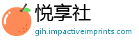 悦享社
